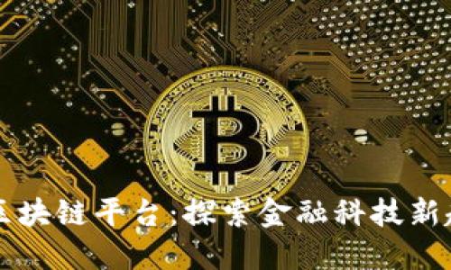 苏宁银行区块链平台：探索金融科技新趋势的未来