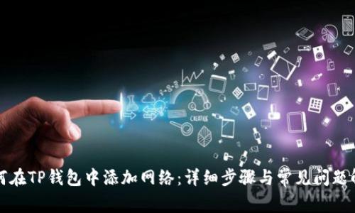 如何在TP钱包中添加网络：详细步骤与常见问题解答