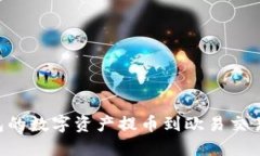 如何将TP钱包的数字资产提币到欧易交易所：详细