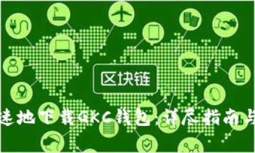 如何安全且快速地下载GKC钱包：详尽指南与常见问题解答