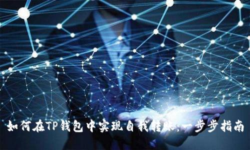 如何在TP钱包中实现自我转账：一步步指南