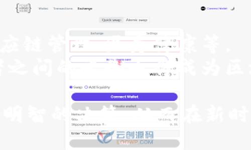   区块链技术平台认可的公司排名：谁是行业领军者？ / 

 guanjianci 区块链公司,区块链平台,行业排名,科技创新 /guanjianci 

随着区块链技术的快速发展，越来越多的公司开始涉足这一领域。从金融、物流，到医疗、娱乐，几乎所有行业都在寻求利用区块链技术来提高效率和透明度。然而，许多公司在纷繁复杂的区块链市场中，如何选择一个可靠的平台已成为一个颇具挑战性的问题。为了帮助大家更好地了解当前区块链技术平台认可的公司排名，下面将对这一主题进行深入探讨。

区块链行业发展现状
区块链行业自比特币于2009年问世以来，经历了数次技术革新和市场波动。目前，区块链应用的场景已经不仅仅局限于加密货币，而是向各行各业扩展。在金融科技、供应链管理、智能合约、数据存储等领域，区块链技术的应用正在逐步深入。
根据Market Research Future的报告，预计到2025年，区块链市场将达到573亿美元，年复合增长率将超过67%。这一趋势的背后，离不开行业内推动创新的多家公司。

如何评估区块链公司排名
评估区块链公司排名不仅需要考虑其技术实力，还有其他多个维度，包括商业模式、市场份额、用户基础和行业认可度。在评估过程当中，以下因素尤为重要：
ul
  listrong技术创新：/strong公司在区块链技术方面的创新能力，是衡量其未来发展潜力的重要指标。/li
  listrong信誉度：/strong行业的认可程度及用户的反馈可直接影响公司的市场表现。/li
  listrong市场表现：/strong公司的市场占有率、收入和利润等指标直接反映出公司的竞争力。/li
  listrong合作伙伴：/strong公司是否与行业内的重要机构或企业建立合作关系，也是评估其潜力的重要因素。/li
/ul

2023年区块链技术平台认可的公司排名
以下是2023年一些被广泛认可的区块链公司排名，尽管排名可能因评价标准不同而有所差异，但以下十家公司被认为是行业内的领军者：
ol
  listrong以太坊（Ethereum）：/strong 作为智能合约和去中心化应用（DApp）的先驱，以太坊在区块链行业中占据重要地位。/li
  listrong比特币（Bitcoin）：/strong 比特币作为区块链技术应用的首个实例，至今仍然是最大的加密货币，市场占有率极高。/li
  listrong超级账本（Hyperledger）：/strong 由Linux基金会支持的开源区块链框架，主要用于企业解决方案。/li
  listrongIBM区块链： /strong作为IT科技巨头，IBM积极参与区块链开发，侧重于企业解决方案领域。/li
  listrongRipple： /strong致力于为全球支付提供解决方案，Ripple的技术支持了多家金融机构。/li
  listrongCorda： /strong由R3开发，专注于金融服务行业的区块链平台。/li
  listrongChain： /strong专注于提供企业级区块链解决方案，以帮助企业进行数字资产的管理与清算。/li
  listrongTezos： /strong以其独特的自我改进机制而闻名，Tezos在社区治理方面表现出色。/li
  listrongEOS： /strong专注于规模化应用，显著提升了DApp的开发效率和用户体验。/li
  listrongNEO： /strong被称为中国的以太坊，NEO促进了“智能经济”的发展。/li
/ol

常见问题解答

1. 为什么区块链技术企业的选择如此重要？
在如今的数字经济时代，企业在选择区块链技术平台时的决策至关重要。首先，区块链技术的成熟度和公司在行业内的信誉会直接影响企业的运营效率和市场竞争力。其次，区块链行业还处于快速变化的阶段，企业需要不断适应技术和市场的变化。
此外，选择合适的区块链平台能够帮助企业提升透明度，增强信任关系，降低交易成本。当然，最重要的是，优秀的区块链技术可以帮助企业开拓新的商业模式，获得竞争优势。因此，深入了解不同平台的技术特点及其市场表现，将为企业的数字化转型打下良好的基础。

2. 竞争对手分析：如何评估区块链平台的优势与劣势？
对区块链平台进行竞争对手分析，是评估其市场地位的一个重要手段。首先，要分析公司的产品、服务和技术。了解它们的功能、技术架构以及用户反馈，可以帮助判断平台的技术成熟度。其次，观察其市场需求及应用场景。不同的区块链平台针对不同的业务需求，了解市场需求后才能更准确地分析相应的技术优势与劣势。
同时还要关注竞争对手的合作关系、生态系统以及用户数量。一个良好的生态环境会进一步推动公司的增长。最后，定期的竞争分析能帮助企业调整自身战略，以应对动态市场环境。

3. 各大区块链公司的资金支持来源有哪些？
大多数区块链公司在成立初期普遍通过不同的融资方式获得资本。常见的资金来源包括风险投资（VC）、首次代币发行（ICO）和企业融资等。例如，著名的区块链公司以太坊就通过ICO获得了大量资金，成为这一领域的标杆。
此外，伴随着区块链技术的不断发展以及市场对其认可度增加，一些大型企业和金融机构也开始关注这一领域，通过战略投资的方式参与其中。同样，政府部门也会通过各种扶持计划来支持本国区块链技术的创新与发展。通过分析资金来源，企业可以更好地理解某个区块链公司的潜力和市场影响力。

4. 生存与发展：区块链公司如何应对市场竞争？
在高度竞争的区块链市场中，各个公司需要采取不同的策略来实现生存与发展。首先，技术创新是企业能否在市场中脱颖而出的决定性因素。企业需要不断投资于研发，以保证产品和服务与时俱进。
其次，准确的市场定位也是重要策略之一。了解客户的需求和痛点，提供具有针对性的解决方案，有助于建立良好的客户关系。
此外，品牌建设和市场营销可以强有力地提升企业的市场认知度。企业还需通过合作伙伴关系来加强生态系统，从而在日益激烈的市场竞争中立于不败之地。

5. 区块链平台的未来趋势是什么？
区块链技术在未来的发展将面临许多新的机遇与挑战。一方面，随着全球对去中心化和透明度需求的增加，区块链技术将在更多行业找到应用场景，包括金融服务、供应链管理、医疗健康等。
另一方面，区块链技术的安全性和可扩展性仍是亟待解决的问题。因此，未来的区块链公司需要不断提升技术水平，弥补安全漏洞并性能。同时，政策法规的完善和两者之间的平衡也将成为区块链未来发展不可或缺的一环。

综上所述，区块链技术发展迅猛，市场前景广阔。在选择区块链公司和平台时，了解其市场表现、技术实力、公司信誉等因素极为重要。通过这样的评估，企业可以做出更明智的决策，从而在新时代的数字经济中抓住机会，实现可持续发展。