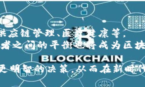   区块链技术平台认可的公司排名：谁是行业领军者？ / 

 guanjianci 区块链公司,区块链平台,行业排名,科技创新 /guanjianci 

随着区块链技术的快速发展，越来越多的公司开始涉足这一领域。从金融、物流，到医疗、娱乐，几乎所有行业都在寻求利用区块链技术来提高效率和透明度。然而，许多公司在纷繁复杂的区块链市场中，如何选择一个可靠的平台已成为一个颇具挑战性的问题。为了帮助大家更好地了解当前区块链技术平台认可的公司排名，下面将对这一主题进行深入探讨。

区块链行业发展现状
区块链行业自比特币于2009年问世以来，经历了数次技术革新和市场波动。目前，区块链应用的场景已经不仅仅局限于加密货币，而是向各行各业扩展。在金融科技、供应链管理、智能合约、数据存储等领域，区块链技术的应用正在逐步深入。
根据Market Research Future的报告，预计到2025年，区块链市场将达到573亿美元，年复合增长率将超过67%。这一趋势的背后，离不开行业内推动创新的多家公司。

如何评估区块链公司排名
评估区块链公司排名不仅需要考虑其技术实力，还有其他多个维度，包括商业模式、市场份额、用户基础和行业认可度。在评估过程当中，以下因素尤为重要：
ul
  listrong技术创新：/strong公司在区块链技术方面的创新能力，是衡量其未来发展潜力的重要指标。/li
  listrong信誉度：/strong行业的认可程度及用户的反馈可直接影响公司的市场表现。/li
  listrong市场表现：/strong公司的市场占有率、收入和利润等指标直接反映出公司的竞争力。/li
  listrong合作伙伴：/strong公司是否与行业内的重要机构或企业建立合作关系，也是评估其潜力的重要因素。/li
/ul

2023年区块链技术平台认可的公司排名
以下是2023年一些被广泛认可的区块链公司排名，尽管排名可能因评价标准不同而有所差异，但以下十家公司被认为是行业内的领军者：
ol
  listrong以太坊（Ethereum）：/strong 作为智能合约和去中心化应用（DApp）的先驱，以太坊在区块链行业中占据重要地位。/li
  listrong比特币（Bitcoin）：/strong 比特币作为区块链技术应用的首个实例，至今仍然是最大的加密货币，市场占有率极高。/li
  listrong超级账本（Hyperledger）：/strong 由Linux基金会支持的开源区块链框架，主要用于企业解决方案。/li
  listrongIBM区块链： /strong作为IT科技巨头，IBM积极参与区块链开发，侧重于企业解决方案领域。/li
  listrongRipple： /strong致力于为全球支付提供解决方案，Ripple的技术支持了多家金融机构。/li
  listrongCorda： /strong由R3开发，专注于金融服务行业的区块链平台。/li
  listrongChain： /strong专注于提供企业级区块链解决方案，以帮助企业进行数字资产的管理与清算。/li
  listrongTezos： /strong以其独特的自我改进机制而闻名，Tezos在社区治理方面表现出色。/li
  listrongEOS： /strong专注于规模化应用，显著提升了DApp的开发效率和用户体验。/li
  listrongNEO： /strong被称为中国的以太坊，NEO促进了“智能经济”的发展。/li
/ol

常见问题解答

1. 为什么区块链技术企业的选择如此重要？
在如今的数字经济时代，企业在选择区块链技术平台时的决策至关重要。首先，区块链技术的成熟度和公司在行业内的信誉会直接影响企业的运营效率和市场竞争力。其次，区块链行业还处于快速变化的阶段，企业需要不断适应技术和市场的变化。
此外，选择合适的区块链平台能够帮助企业提升透明度，增强信任关系，降低交易成本。当然，最重要的是，优秀的区块链技术可以帮助企业开拓新的商业模式，获得竞争优势。因此，深入了解不同平台的技术特点及其市场表现，将为企业的数字化转型打下良好的基础。

2. 竞争对手分析：如何评估区块链平台的优势与劣势？
对区块链平台进行竞争对手分析，是评估其市场地位的一个重要手段。首先，要分析公司的产品、服务和技术。了解它们的功能、技术架构以及用户反馈，可以帮助判断平台的技术成熟度。其次，观察其市场需求及应用场景。不同的区块链平台针对不同的业务需求，了解市场需求后才能更准确地分析相应的技术优势与劣势。
同时还要关注竞争对手的合作关系、生态系统以及用户数量。一个良好的生态环境会进一步推动公司的增长。最后，定期的竞争分析能帮助企业调整自身战略，以应对动态市场环境。

3. 各大区块链公司的资金支持来源有哪些？
大多数区块链公司在成立初期普遍通过不同的融资方式获得资本。常见的资金来源包括风险投资（VC）、首次代币发行（ICO）和企业融资等。例如，著名的区块链公司以太坊就通过ICO获得了大量资金，成为这一领域的标杆。
此外，伴随着区块链技术的不断发展以及市场对其认可度增加，一些大型企业和金融机构也开始关注这一领域，通过战略投资的方式参与其中。同样，政府部门也会通过各种扶持计划来支持本国区块链技术的创新与发展。通过分析资金来源，企业可以更好地理解某个区块链公司的潜力和市场影响力。

4. 生存与发展：区块链公司如何应对市场竞争？
在高度竞争的区块链市场中，各个公司需要采取不同的策略来实现生存与发展。首先，技术创新是企业能否在市场中脱颖而出的决定性因素。企业需要不断投资于研发，以保证产品和服务与时俱进。
其次，准确的市场定位也是重要策略之一。了解客户的需求和痛点，提供具有针对性的解决方案，有助于建立良好的客户关系。
此外，品牌建设和市场营销可以强有力地提升企业的市场认知度。企业还需通过合作伙伴关系来加强生态系统，从而在日益激烈的市场竞争中立于不败之地。

5. 区块链平台的未来趋势是什么？
区块链技术在未来的发展将面临许多新的机遇与挑战。一方面，随着全球对去中心化和透明度需求的增加，区块链技术将在更多行业找到应用场景，包括金融服务、供应链管理、医疗健康等。
另一方面，区块链技术的安全性和可扩展性仍是亟待解决的问题。因此，未来的区块链公司需要不断提升技术水平，弥补安全漏洞并性能。同时，政策法规的完善和两者之间的平衡也将成为区块链未来发展不可或缺的一环。

综上所述，区块链技术发展迅猛，市场前景广阔。在选择区块链公司和平台时，了解其市场表现、技术实力、公司信誉等因素极为重要。通过这样的评估，企业可以做出更明智的决策，从而在新时代的数字经济中抓住机会，实现可持续发展。