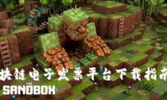 广东税链区块链电子发票平台下载指南与使用技