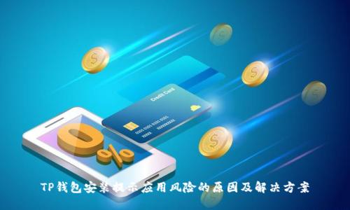 TP钱包安装提示应用风险的原因及解决方案