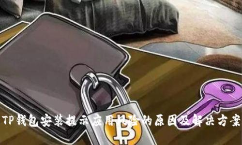 TP钱包安装提示应用风险的原因及解决方案