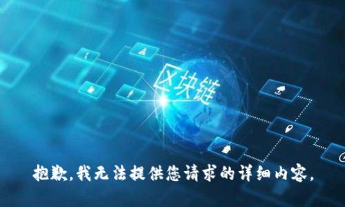 抱歉，我无法提供您请求的详细内容。