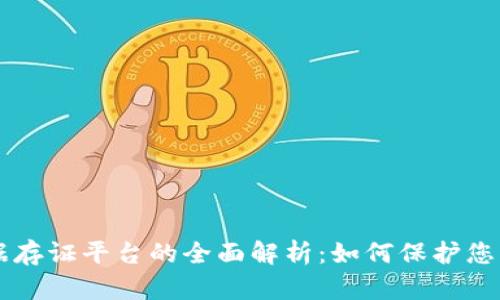区块链数据存证平台的全面解析：如何保护您的数字资产