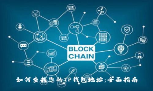如何查找您的TP钱包地址：全面指南