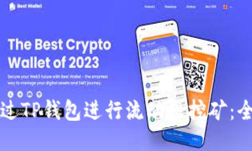 如何通过TP钱包进行流动性挖矿：全面指南
