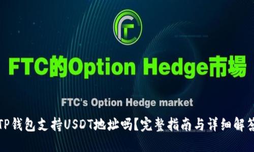 TP钱包支持USDT地址吗？完整指南与详细解答