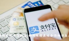 区块链资讯平台推荐：如何选择最适合你的信息