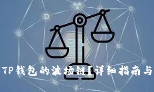 如何将币转入TP钱包的波场链？详细指南与常见问题解答