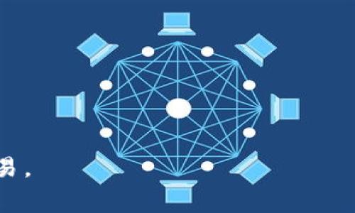 jiaotit p钱包买不了矿工费的原因与解决方案/jiaoti
TP钱包,矿工费,加密货币,区块链/guanjianci

近年来，随着加密货币的广泛应用，数字钱包的使用频率也在不断上升。在众多数字钱包中，TP钱包凭借其便捷的操作界面和多种功能受到了用户的喜爱。然而，最近有部分用户反映在TP钱包中购买矿工费时遇到了一些问题，这不禁让我们思考：是什么原因导致了这些问题？又该如何解决呢？本文将对此进行深入探讨。

什么是矿工费？
矿工费是区块链网络中交易的重要组成部分。简单来说，矿工费是指用户在进行交易时支付给矿工的费用，作为矿工处理该笔交易的报酬。矿工在将交易添加到账本前，需要先进行验证和确认，而矿工费则成为了矿工选择线程处理交易的主要激励机制。
在去中心化的区块链网络中，交易的处理是由网络中的矿工们共同完成的，因而矿工费的高低直接影响到交易的速度和确认时间。当网络繁忙时，矿工会优先选择那些支付高矿工费的交易进行处理，以确保自己的收益。因此，用户在进行交易时，合理设置矿工费显得尤为重要。

TP钱包为什么买不了矿工费？
在TP钱包购买矿工费的过程中，用户可能会遭遇各种各样的问题，导致无法顺利购买。以下我们将详细分析可能出现的原因。

h41. 网络不稳定/h4
TP钱包购买矿工费的首要条件是网络稳定。如果用户的网络连接较差，或者区块链网络本身处于拥堵状态，都可能导致购买矿工费用的请求无法成功发送。这种情况下，用户需要确保自己设备的网络连接正常，并查看当前区块链网络的状况，必要时可尝试重启网络设备。

h42. 钱包余额不足/h4
在TP钱包中，用户需要保证自己的钱包地址内有足够的加密货币余额，以支付矿工费。如果余额不足，就无法进行交易。因此，用户在进行任何交易前，都要先检查一下钱包中的余额，确保足够支付所需的矿工费。

h43. 钱包软件版本过旧/h4
TP钱包也随之更新和迭代，随着软件版本的更新，部分功能和用户界面会发生改变。如果用户使用的版本过旧，可能会出现买不了矿工费的情况。因此，用户需要定期更新钱包应用，确保使用最新版本，这样才能享受到最新的功能和安全保障。

h44. 支付方式限制/h4
TP钱包可能会对支付矿工费的方式有一定的限制，例如支持的加密货币种类、最低支付限额等。如果用户选择的支付方式不符合要求，交易请求也将无法完成。所以，在支付矿工费时，用户要仔细检查支付方式和金额是否符合TP钱包的相关规定。

h45. 系统维护或故障/h4
有时，TP钱包可能因系统维护或故障而导致用户无法购买矿工费。这种情况并不常见，但一旦发生，就需要用户耐心等待钱包服务恢复正常。在此期间，用户可以通过官方渠道获取最新的维护通知，以便及时做出调整。

如何解决TP钱包买不了矿工费的问题？
针对以上分析的原因，用户可以采取相应的措施来解决购买矿工费失败的问题。具体措施如下：

h41. 检查网络情况/h4
在尝试购买矿工费之前，用户应首先检查自己的网络状况，确保网络连接正常。这可以通过打开其他应用程序或者浏览器进行测试。如果发现网络不稳定，可以尝试重启路由器或使用其他网络进行尝试。

h42. 增加钱包余额/h4
用户在进行任何交易之前，应当提前把足够的资金充值至TP钱包中，并确保具备支付矿工费所需的金额。如果用户已经拥有了一定的余额，但仍然显示余额不足，建议检查自己钱款的确切金额，并明确矿工费的具体金额，避免不必要的误解。

h43. 更新钱包应用/h4
为了解决钱包版本过旧的问题，用户需定期更新TP钱包至最新版本。用户可以在应用商店中检查是否有可用的更新。如有更新，请及时进行下载和安装。此外，用户还应定期关注官方公告，了解钱包的新特性和修复版本的信息。

h44. 确认支付方式/h4
在决定购买矿工费之前，用户应认真阅读TP钱包的支付政策和要求，确认自己的支付方式、金额等信息是否符合规定。如果发现存在不符合的地方，需及时调整支付方式或金额，以确保可以顺利完成交易。

h45. 留意系统状态/h4
若用户在尝试以上方法后依然无法购买矿工费，建议用户耐心等待，观察TP钱包的官方通告，了解是否存在系统维护或故障。如果是这样，可以稍后再尝试进行操作。通常技术团队会在此类事件发生后尽快修复故障，恢复正常服务。

总结
TP钱包作为一种便利的加密货币钱包，用户在使用过程中可能会遇到购买矿工费等问题。然而，了解相关原因和解决方法后，用户可以更好地应对这些挑战，从而顺利完成交易。希望通过本文的分析，能够帮助用户更全面地理解TP钱包的功能和使用方法。

相关问题
在本文的介绍未必能够面面俱到，这里列出了一些用户可能会关心的相关问题：
ol
li1. TP钱包为何无法转账？/li
li2. 如何提升区块链交易的确认速度？/li
li3. 如何安全备份TP钱包？/li
li4. TP钱包支持哪些加密货币？/li
li5. 钱包地址如何获取与管理？/li
/ol

问题一：TP钱包为何无法转账？
用户在使用TP钱包时，有可能遇到无法转账的情况。这种情况通常与以下几个因素有关：

h41. 钱包余额不足/h4
用户进行转账的前提是钱包中必须有足够的余额来覆盖转账金额以及相关的矿工费。如果余额不足，则无法 initiate 转账。因此，在进行任何转账操作前，用户需要先确认钱包的当前余额。

h42. 交易限制/h4
TP钱包对交易的金额和频率可能会有一定的限制。例如，某些情况下可能每天只能进行特定数量的转账，或者转账金额不得超过某一上限。这种限制也是为了保护用户的资产安全。

h43. 钱包未同步/h4
区块链网络是去中心化的，每个钱包需要定期同步网络信息。如果用户的钱包未同步，可能无法进行转账。此时，建议用户耐心等待钱包进行数据同步，或是检查网络设置。

h44. 系统故障/h4
有时候，TP钱包可能因为系统故障而无法执行转账。在这种情况下，用户可以通过各类社交媒体或者官方渠道了解当前的系统状态，并尝试在系统恢复正常后再进行转账。

问题二：如何提升区块链交易的确认速度？
在区块链交易的过程中，交易确认速度常常与矿工费用的高低直接相关。以下是一些提升确认速度的方法：

h41. 增加矿工费/h4
用户可选择在进行交易时支付更高的矿工费。一般来说，支付的矿工费越高，矿工会越愿意优先处理该笔交易，从而加快交易确认的速度。用户可参考各大区块链浏览器，了解当前平均矿工费，来合理设置自己的矿工费。

h42. 选择合适的时间进行交易/h4
某些时间段内，区块链网络可能会非常拥堵，比如在市场行情波动剧烈、投资者频繁交易时。用户可以选择在网络较为空闲时段进行交易，这样有可能会下调矿工费并提高交易确认速度。

h43. 使用交易加速器/h4
针对一些急需确认的交易，用户还可以选择使用交易加速器服务来推高交易优先级。这些加速器能够帮助用户在网络拥堵的情况下依然顺利完成交易。

h44. 选择更快的区块链网络/h4
某些区块链技术如以太坊2.0等，相较传统的比特币网络提供更快的交易确认时间。如果用户关注交易速度，可以选择使用一些新兴的区块链网络进行交易。

问题三：如何安全备份TP钱包？
安全备份是确保数字资产安全的重要步骤，以下是一些有效的备份措施：

h41. 备份助记词/h4
TP钱包在创建时会生成一组助记词，用户应确保将其安全地备份。一旦丢失，将无法找回钱包中存储的加密资产。建议用户将助记词写下来，放在安全的地方，最好是离线存储。

h42. 定期备份钱包文件/h4
部分钱包提供文件备份功能，用户应定期保存钱包的备份文件，并将其放入安全的离线硬盘或云存储中。这样即使出现电脑故障，也能通过备份恢复钱包。

h43. 避免使用公共网络/h4
在备份或管理钱包时，用户应尽量避免使用公共网络或公共设备。公共网络容易被黑客攻击，导致个人信息泄露。使用自己的安全网络进行操作能大大降低风险。

h44. 启用双重认证/h4
如果TP钱包支持双重认证，用户应积极启用此功能。通过增强整个钱包的安全性，可以有效减少钱包被盗的风险。

问题四：TP钱包支持哪些加密货币？
TP钱包是一款多功能数字资产管理软件，支持多种主流加密货币：

h41. 比特币（BTC）/h4
作为最早且市值最高的加密货币，比特币在TP钱包中有着强大的支持。用户可以安全地存储、发送和接收比特币。

h42. 以太坊（ETH）/h4
以太坊作为智能合约的基础平台，也得到了TP钱包的支持。用户不仅可以进行ETH的存储和转账，还可以与其上的去中心化应用程序（DApps）交互。

h43. 莱特币（LTC）、瑞波币（XRP）等/h4
此外，TP钱包也支持莱特币、瑞波币等多种主流币种，用户可以根据交易需求选择所需币种进行管理。

问题五：钱包地址如何获取与管理？
获取和管理钱包地址是使用TP钱包的基础，以下是获取与管理方法：

h41. 创建新地址/h4
在TP钱包中，用户可以通过简单的步骤创建新的钱包地址。通常在钱包主页选择添加新地址即可，按步骤完成。

h42. 复制与分享地址/h4
用户可在钱包中查看自己的地址，并通过复制粘贴的方式进行分享。不过，分享时应确认是正确的地址，以确保资产安全。

h43. 地址管理/h4
TP钱包通常允许用户管理多个地址，以满足不同需求。用户可以根据用途将地址分类管理，例如交易用、保存用等。

以上是通过对TP钱包无法购买矿工费的原因分析和相关问题的详细解答，希望能够帮助到广大用户，让大家更加方便、安全地使用TP钱包进行交易。