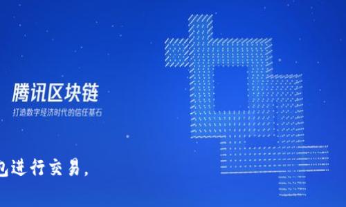 jiaotit p钱包买不了矿工费的原因与解决方案/jiaoti
TP钱包,矿工费,加密货币,区块链/guanjianci

近年来，随着加密货币的广泛应用，数字钱包的使用频率也在不断上升。在众多数字钱包中，TP钱包凭借其便捷的操作界面和多种功能受到了用户的喜爱。然而，最近有部分用户反映在TP钱包中购买矿工费时遇到了一些问题，这不禁让我们思考：是什么原因导致了这些问题？又该如何解决呢？本文将对此进行深入探讨。

什么是矿工费？
矿工费是区块链网络中交易的重要组成部分。简单来说，矿工费是指用户在进行交易时支付给矿工的费用，作为矿工处理该笔交易的报酬。矿工在将交易添加到账本前，需要先进行验证和确认，而矿工费则成为了矿工选择线程处理交易的主要激励机制。
在去中心化的区块链网络中，交易的处理是由网络中的矿工们共同完成的，因而矿工费的高低直接影响到交易的速度和确认时间。当网络繁忙时，矿工会优先选择那些支付高矿工费的交易进行处理，以确保自己的收益。因此，用户在进行交易时，合理设置矿工费显得尤为重要。

TP钱包为什么买不了矿工费？
在TP钱包购买矿工费的过程中，用户可能会遭遇各种各样的问题，导致无法顺利购买。以下我们将详细分析可能出现的原因。

h41. 网络不稳定/h4
TP钱包购买矿工费的首要条件是网络稳定。如果用户的网络连接较差，或者区块链网络本身处于拥堵状态，都可能导致购买矿工费用的请求无法成功发送。这种情况下，用户需要确保自己设备的网络连接正常，并查看当前区块链网络的状况，必要时可尝试重启网络设备。

h42. 钱包余额不足/h4
在TP钱包中，用户需要保证自己的钱包地址内有足够的加密货币余额，以支付矿工费。如果余额不足，就无法进行交易。因此，用户在进行任何交易前，都要先检查一下钱包中的余额，确保足够支付所需的矿工费。

h43. 钱包软件版本过旧/h4
TP钱包也随之更新和迭代，随着软件版本的更新，部分功能和用户界面会发生改变。如果用户使用的版本过旧，可能会出现买不了矿工费的情况。因此，用户需要定期更新钱包应用，确保使用最新版本，这样才能享受到最新的功能和安全保障。

h44. 支付方式限制/h4
TP钱包可能会对支付矿工费的方式有一定的限制，例如支持的加密货币种类、最低支付限额等。如果用户选择的支付方式不符合要求，交易请求也将无法完成。所以，在支付矿工费时，用户要仔细检查支付方式和金额是否符合TP钱包的相关规定。

h45. 系统维护或故障/h4
有时，TP钱包可能因系统维护或故障而导致用户无法购买矿工费。这种情况并不常见，但一旦发生，就需要用户耐心等待钱包服务恢复正常。在此期间，用户可以通过官方渠道获取最新的维护通知，以便及时做出调整。

如何解决TP钱包买不了矿工费的问题？
针对以上分析的原因，用户可以采取相应的措施来解决购买矿工费失败的问题。具体措施如下：

h41. 检查网络情况/h4
在尝试购买矿工费之前，用户应首先检查自己的网络状况，确保网络连接正常。这可以通过打开其他应用程序或者浏览器进行测试。如果发现网络不稳定，可以尝试重启路由器或使用其他网络进行尝试。

h42. 增加钱包余额/h4
用户在进行任何交易之前，应当提前把足够的资金充值至TP钱包中，并确保具备支付矿工费所需的金额。如果用户已经拥有了一定的余额，但仍然显示余额不足，建议检查自己钱款的确切金额，并明确矿工费的具体金额，避免不必要的误解。

h43. 更新钱包应用/h4
为了解决钱包版本过旧的问题，用户需定期更新TP钱包至最新版本。用户可以在应用商店中检查是否有可用的更新。如有更新，请及时进行下载和安装。此外，用户还应定期关注官方公告，了解钱包的新特性和修复版本的信息。

h44. 确认支付方式/h4
在决定购买矿工费之前，用户应认真阅读TP钱包的支付政策和要求，确认自己的支付方式、金额等信息是否符合规定。如果发现存在不符合的地方，需及时调整支付方式或金额，以确保可以顺利完成交易。

h45. 留意系统状态/h4
若用户在尝试以上方法后依然无法购买矿工费，建议用户耐心等待，观察TP钱包的官方通告，了解是否存在系统维护或故障。如果是这样，可以稍后再尝试进行操作。通常技术团队会在此类事件发生后尽快修复故障，恢复正常服务。

总结
TP钱包作为一种便利的加密货币钱包，用户在使用过程中可能会遇到购买矿工费等问题。然而，了解相关原因和解决方法后，用户可以更好地应对这些挑战，从而顺利完成交易。希望通过本文的分析，能够帮助用户更全面地理解TP钱包的功能和使用方法。

相关问题
在本文的介绍未必能够面面俱到，这里列出了一些用户可能会关心的相关问题：
ol
li1. TP钱包为何无法转账？/li
li2. 如何提升区块链交易的确认速度？/li
li3. 如何安全备份TP钱包？/li
li4. TP钱包支持哪些加密货币？/li
li5. 钱包地址如何获取与管理？/li
/ol

问题一：TP钱包为何无法转账？
用户在使用TP钱包时，有可能遇到无法转账的情况。这种情况通常与以下几个因素有关：

h41. 钱包余额不足/h4
用户进行转账的前提是钱包中必须有足够的余额来覆盖转账金额以及相关的矿工费。如果余额不足，则无法 initiate 转账。因此，在进行任何转账操作前，用户需要先确认钱包的当前余额。

h42. 交易限制/h4
TP钱包对交易的金额和频率可能会有一定的限制。例如，某些情况下可能每天只能进行特定数量的转账，或者转账金额不得超过某一上限。这种限制也是为了保护用户的资产安全。

h43. 钱包未同步/h4
区块链网络是去中心化的，每个钱包需要定期同步网络信息。如果用户的钱包未同步，可能无法进行转账。此时，建议用户耐心等待钱包进行数据同步，或是检查网络设置。

h44. 系统故障/h4
有时候，TP钱包可能因为系统故障而无法执行转账。在这种情况下，用户可以通过各类社交媒体或者官方渠道了解当前的系统状态，并尝试在系统恢复正常后再进行转账。

问题二：如何提升区块链交易的确认速度？
在区块链交易的过程中，交易确认速度常常与矿工费用的高低直接相关。以下是一些提升确认速度的方法：

h41. 增加矿工费/h4
用户可选择在进行交易时支付更高的矿工费。一般来说，支付的矿工费越高，矿工会越愿意优先处理该笔交易，从而加快交易确认的速度。用户可参考各大区块链浏览器，了解当前平均矿工费，来合理设置自己的矿工费。

h42. 选择合适的时间进行交易/h4
某些时间段内，区块链网络可能会非常拥堵，比如在市场行情波动剧烈、投资者频繁交易时。用户可以选择在网络较为空闲时段进行交易，这样有可能会下调矿工费并提高交易确认速度。

h43. 使用交易加速器/h4
针对一些急需确认的交易，用户还可以选择使用交易加速器服务来推高交易优先级。这些加速器能够帮助用户在网络拥堵的情况下依然顺利完成交易。

h44. 选择更快的区块链网络/h4
某些区块链技术如以太坊2.0等，相较传统的比特币网络提供更快的交易确认时间。如果用户关注交易速度，可以选择使用一些新兴的区块链网络进行交易。

问题三：如何安全备份TP钱包？
安全备份是确保数字资产安全的重要步骤，以下是一些有效的备份措施：

h41. 备份助记词/h4
TP钱包在创建时会生成一组助记词，用户应确保将其安全地备份。一旦丢失，将无法找回钱包中存储的加密资产。建议用户将助记词写下来，放在安全的地方，最好是离线存储。

h42. 定期备份钱包文件/h4
部分钱包提供文件备份功能，用户应定期保存钱包的备份文件，并将其放入安全的离线硬盘或云存储中。这样即使出现电脑故障，也能通过备份恢复钱包。

h43. 避免使用公共网络/h4
在备份或管理钱包时，用户应尽量避免使用公共网络或公共设备。公共网络容易被黑客攻击，导致个人信息泄露。使用自己的安全网络进行操作能大大降低风险。

h44. 启用双重认证/h4
如果TP钱包支持双重认证，用户应积极启用此功能。通过增强整个钱包的安全性，可以有效减少钱包被盗的风险。

问题四：TP钱包支持哪些加密货币？
TP钱包是一款多功能数字资产管理软件，支持多种主流加密货币：

h41. 比特币（BTC）/h4
作为最早且市值最高的加密货币，比特币在TP钱包中有着强大的支持。用户可以安全地存储、发送和接收比特币。

h42. 以太坊（ETH）/h4
以太坊作为智能合约的基础平台，也得到了TP钱包的支持。用户不仅可以进行ETH的存储和转账，还可以与其上的去中心化应用程序（DApps）交互。

h43. 莱特币（LTC）、瑞波币（XRP）等/h4
此外，TP钱包也支持莱特币、瑞波币等多种主流币种，用户可以根据交易需求选择所需币种进行管理。

问题五：钱包地址如何获取与管理？
获取和管理钱包地址是使用TP钱包的基础，以下是获取与管理方法：

h41. 创建新地址/h4
在TP钱包中，用户可以通过简单的步骤创建新的钱包地址。通常在钱包主页选择添加新地址即可，按步骤完成。

h42. 复制与分享地址/h4
用户可在钱包中查看自己的地址，并通过复制粘贴的方式进行分享。不过，分享时应确认是正确的地址，以确保资产安全。

h43. 地址管理/h4
TP钱包通常允许用户管理多个地址，以满足不同需求。用户可以根据用途将地址分类管理，例如交易用、保存用等。

以上是通过对TP钱包无法购买矿工费的原因分析和相关问题的详细解答，希望能够帮助到广大用户，让大家更加方便、安全地使用TP钱包进行交易。