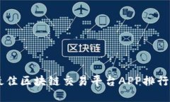 ziaoti2023年最佳区块链交易平台APP排行榜及其使用