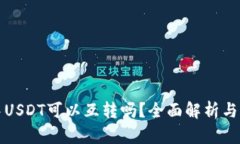TP钱包中USDT可以互转吗？全面解析与操作指南