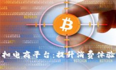 探秘区块链折扣电商平台：提升消费体验的概念