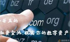 思考一个并且的T P钱包加资金池：提高你的数字