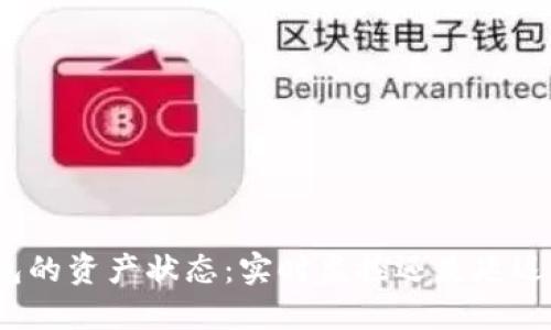 TP钱包的资产状态：实时监控还是延迟更新？