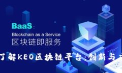 全面深入了解KEO区块链平台：创新与应用的未来