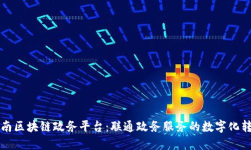 济南区块链政务平台：联通政务服务的数字化转型