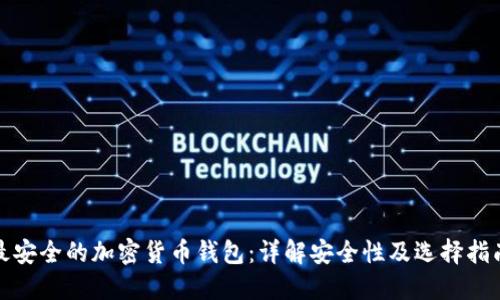 最安全的加密货币钱包：详解安全性及选择指南
