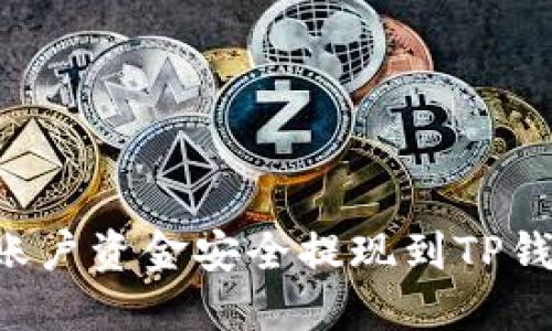 如何将欧易账户资金安全提现到TP钱包：详细指南