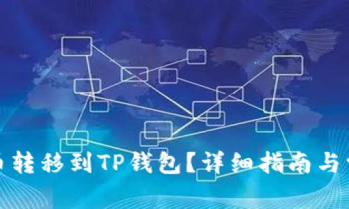 如何将抹茶币转移到TP钱包？详细指南与常见问题解答