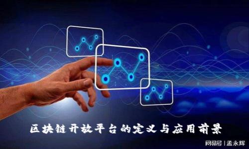 区块链开放平台的定义与应用前景