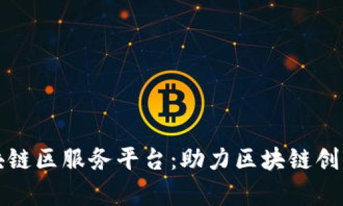 佛山区块链区服务平台:助力区块链创新与发展