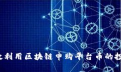 如何有效利用区块链申购平台币的投资机会？