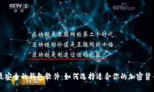 币圈最安全的钱包软件：如何选择适合你的加密货币钱包