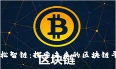 雪松智链：探索未来的区块链平台