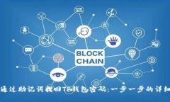 如何通过助记词找回TP钱包密码：一步一步的详细