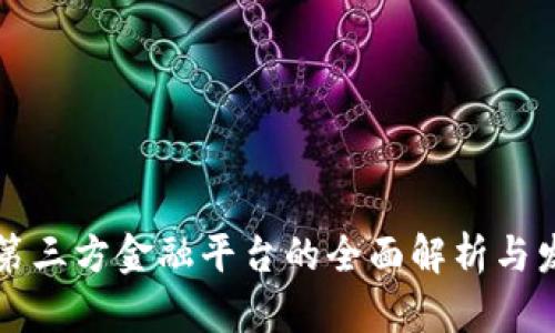 区块链第三方金融平台的全面解析与发展前景