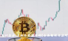 IM钱包被盗后，手机还能使用吗？全面解析与应对