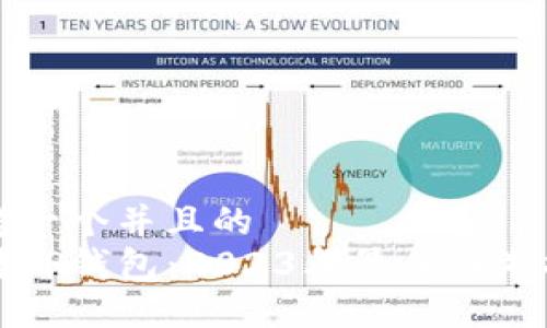 思考一个并且的  
玩转TP钱包：2023年最佳链游推荐