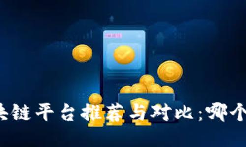 支付宝区块链平台推荐与对比：哪个更适合你？