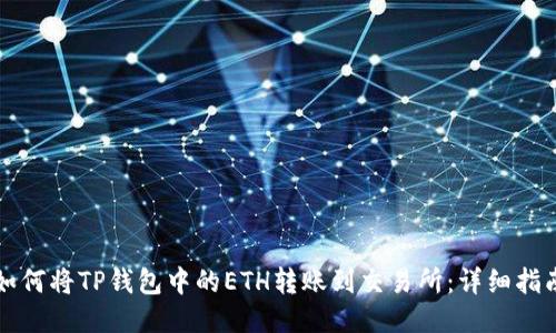 如何将TP钱包中的ETH转账到交易所：详细指南