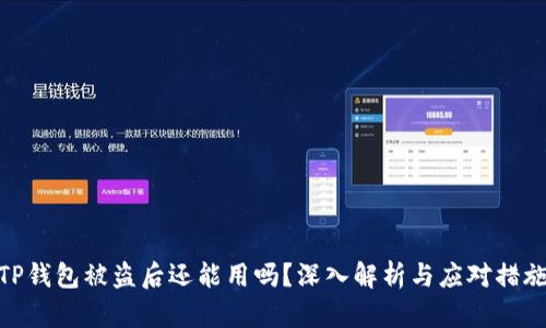 TP钱包被盗后还能用吗？深入解析与应对措施