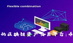 如何选择适合自己的区块链资产交易平台：币君
