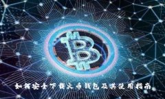 如何安全下载火币钱包及其使用指南