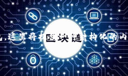 提示：考虑到您想要深入了解TP钱包和小狐狸钱包，这里将提供一种结构化的内容，但由于空间限制，具体的字数可能会有所简化。

TP钱包与小狐狸钱包：选择哪个更适合你？