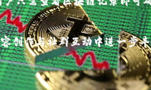   区块链APP自媒体社群平台的未来：构建去中心化的信息分享生态 / 

 guanjianci 区块链, 自媒体, 社群平台, 去中心化 /guanjianci 

在当今快速发展的数字时代，人们寻求获取和分享信息的方式正在经历剧烈的变革。尤其是区块链技术的发展，使得信息的传递、存储和交易都变得更加安全、透明与去中心化。区块链APP自媒体社群平台便是这一变革下的产物。在本文中，我们将探讨这一平台的未来发展趋势、影响以及用户体验等多方面的内容。

什么是区块链APP自媒体社群平台？

区块链APP自媒体社群平台是结合区块链技术与自媒体社群的创新型平台。自媒体是指任何人都可以创作和发布内容的媒体形式，而社群则是围绕共同兴趣或者话题建立的社交网络。区块链技术则为这些内容创作与社群互动提供了去中心化的基础，使得信息不容易被篡改，也更具可信度。

在传统的自媒体平台中，内容创造者往往面临着平台方的审核、收益分配不均等问题。而区块链APP自媒体社群平台通过智能合约等技术手段，能实现内容创作的完全透明化，确保所有参与者都能公平分享价值。这种模式不仅可以增强社会信任度，还能促进更多优质内容的产生。

区块链APP自媒体社群平台的优势

1. 去中心化：区块链技术的去中心化特性使得平台不依赖单一的运营方，降低了内容创作的门槛。每个用户都能以平等的方式参与到内容创作中，没有平台方的干预。

2. 透明性：区块链的账本记录所有的内容创作和交易，使得这些数据对所有参与者公开透明。用户可以随时查阅，确保信息的真实性。这种透明性能增加用户的信任感，促进互动。

3. 收益分配自动化：通过智能合约，内容创作者可以在其作品被使用时自动获得酬劳，消除了平台方对收益的抽取。这种模式能够有效激励创作者创作更多优质内容。

4. 社群化：区块链APP自媒体社群平台往往具备强大的社交功能，用户可以根据兴趣爱好组成社群，实现更精准的信息共享和内容推介。

区块链APP自媒体社群平台的挑战

尽管区块链APP自媒体社群平台具有许多优势，但在实际运营中也面临各种挑战。例如：

1. 技术门槛：虽然区块链技术赋予了平台许多可能性，但用户对于区块链的理解和使用依然存在技术门槛，这可能影响平台的普及度。

2. 用户体验：去中心化平台在设计上可能会牺牲部分用户体验，比如内容审核速度较慢等，这需要通过技术不断。

3. 法律合规性：区块链技术和自媒体内容创作可能涉及版权、隐私等法律问题，平台需要确保遵循当地法律法规。

区块链APP自媒体社群平台的未来发展趋势

1. 越来越多的内容创作者将会逐渐向区块链APP自媒体社群平台转移，寻找更公平的收益分配制度和更灵活的创作空间。

2. 技术不断进步将提升用户的体验，未来的区块链技术将更加容易被普通用户使用，而不仅仅是技术人员。

3. 社群化将进一步增强，人们在区块链APP自媒体社群平台可以根据共同兴趣找寻志同道合之人，形成强大的社群网络。

4. 平台的多样化将会出现，未来将会有更多结合特定行业或领域的区块链自媒体社群平台，满足不同用户的需求。

区块链APP自媒体社群平台可以解决哪些实际问题？

1. 内容创作与获得收益的公平性：传统自媒体平台往往将大量的收益集中在少数知名作者手中，如何实现每位创作者的收益公平，成为了有效吸引更多优质创作者的关键。区块链可以通过智能合约确保收益的自动分配，降低创作者的成本，提高收益的透明度和公平性。

2. 信息安全与隐私保护：传统平台往往难以保护用户数据，导致信息泄露和隐私侵犯的情况时有发生。区块链的去中心化特性使得用户数据不再集中存储，在利用数据的同时，更容易进行隐私保护。

3. 信息传播和内容的可信度：区块链记录的信息难以被篡改，用户对他们所获取的信息更具可信度。这在当今信息泛滥的时代显得尤为重要，能有效减少虚假信息的传播。

4. 内容审核和合规性：通过智能合约和道德审核流程，区块链平台可以实现自动化的合规检查，降低对人工审核的依赖，提高内容审核的效率。

区块链APP自媒体社群平台将如何推动社会变革？

区块链APP自媒体社群平台不仅在商业模式上带来了创新，更在推动社会变革方面也具有巨大的潜力。通过构建一个开放的平台，任何人都可以成为信息的传播者和创作者，从而打破了传统媒体所营造的等级制度，加强了个体的声音。这种模式极大地增加了信息的多样性和可获得性，也促进了社会舆论的多元化发展。

随着社区的壮大，用户之间的互动将会促进文化的传播与交流，推动社会思潮的形成。同时，平台上多样化的社群和小组，可以有效促成不同领域的合作与创新，进一步推动社会的进步与发展。

常见的疑问与解答

h41. 区块链APP自媒体社群平台如何盈利？/h4
区块链APP自媒体社群平台的盈利模式多样，主要包括创作者收益分成、广告收入、会员制等。创造者在平台上发布内容时，平台可以收取一定比例的创作费，而用户也可以通过打赏、赞助等方式参与平台的收益分配。与此同时，一些平台可能会通过会员制获得收益，提供更多优质的内容或特权服务。

h42. 如何确保平台内容的质量？/h4
区块链APP自媒体社群平台可以利用社区审核、基于信誉的评分系统等手段来确保内容的质量。同时，通过智能合约的方式，可以激励用户对优质内容进行打赏，从而提高创作者的积极性和内容的质量。

h43. 区块链技术的普及程度如何影响理念的实现？/h4
区块链技术的普及直接影响用户的接受度和平台的活跃度。技术越成熟，用户体验越好，参与者越多，平台的生态越完善。因此，提高用户对区块链技术的认知和理解，降低使用门槛，是推动区块链APP自媒体社群平台发展的关键。

h44. 如何在区块链APP自媒体社群平台确保版权？/h4
区块链可以通过智能合约的形式，使得每一位创作者在创作内容时都能自动生成一份版权证明。这种形式让版权的追溯和维权变得更加简便，用户只需查看区块链记录即可确认内容的原创性和版权归属问题。

h45. 未来区块链APP自媒体社群平台的发展前景如何？/h4
鉴于区块链技术及其应用的潜力，未来区块链APP自媒体社群平台的发展前景被广泛看好。随着技术的不断进步和用户需求的增长，平台将在内容创作与社群互动中进一步丰富其生态系统，从而推动整个行业的发展。

总之，区块链APP自媒体社群平台的出现标志着一个新的信息时代的到来，它将改写传统自媒体平台的发展模式，并在未来发展中不断与创新。