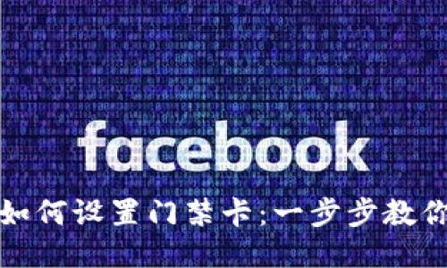 华为钱包如何设置门禁卡：一步步教你轻松搞定
