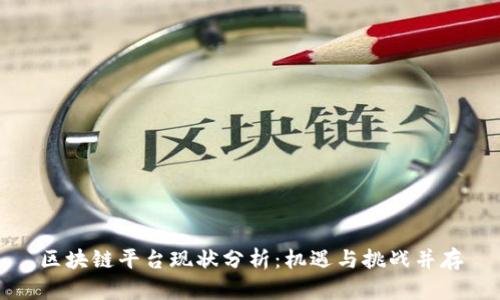 区块链平台现状分析：机遇与挑战并存