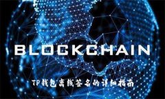 TP钱包离线签名的详细指南