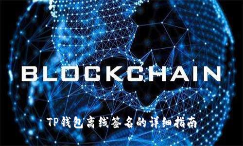 TP钱包离线签名的详细指南