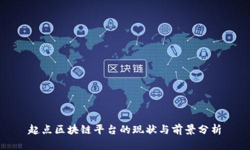 起点区块链平台的现状与前景分析